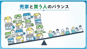 売家と買う人のバランス