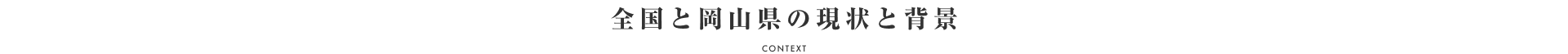 全国と岡山県の現状と背景