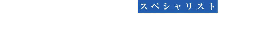 空き家問題解決のスペシャリストへお任せください！